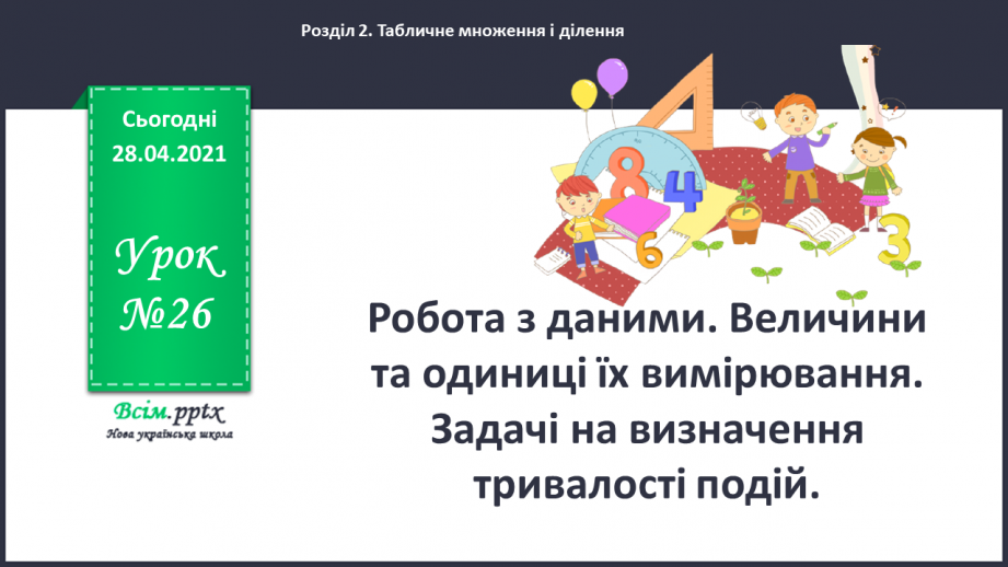 №026 - Тема:Робота з даними. Величини та одиниці їх вимірювання. Задачі на визначення тривалості подій0