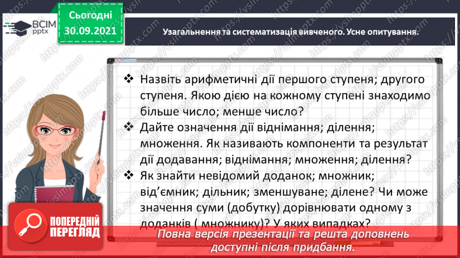 №031 - Знайомимось із письмовими множенням і діленням на кругле число2