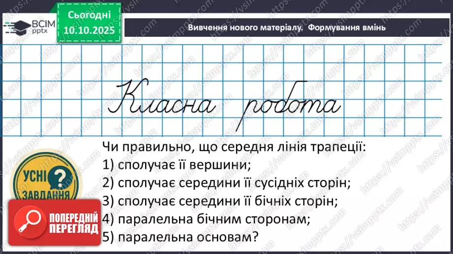 №16 - Середня лінія трапеції, її властивості.13 №16 - Середня лінія трапеції, її властивості.13