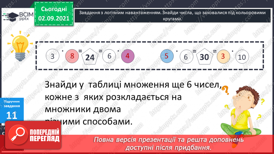 №014 - Компоненти дій множення і ділення. Таблиці ділення на 6 і на 7. Взаємозв’язок між множенням і діленням.21