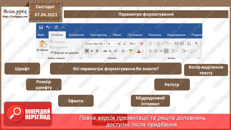 №63 - Повторення навчального матеріалу з теми «Опрацювання текстових даних».9