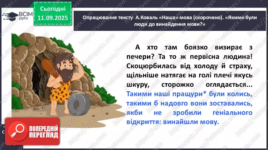 №013 - Наша мова — безцінний скарб.  А. Коваль «Наша мова». Ознайомлення з терміном науково-художнє оповідання. Добір заголовків до частин тексту. Підготовка до стислого переказу (с. 24-28).19 №013 - Наша мова — безцінний скарб.  А. Коваль «Наша мова». Ознайомлення з терміном науково-художнє оповідання. Добір заголовків до частин тексту. Підготовка до стислого переказу (с. 24-28).19