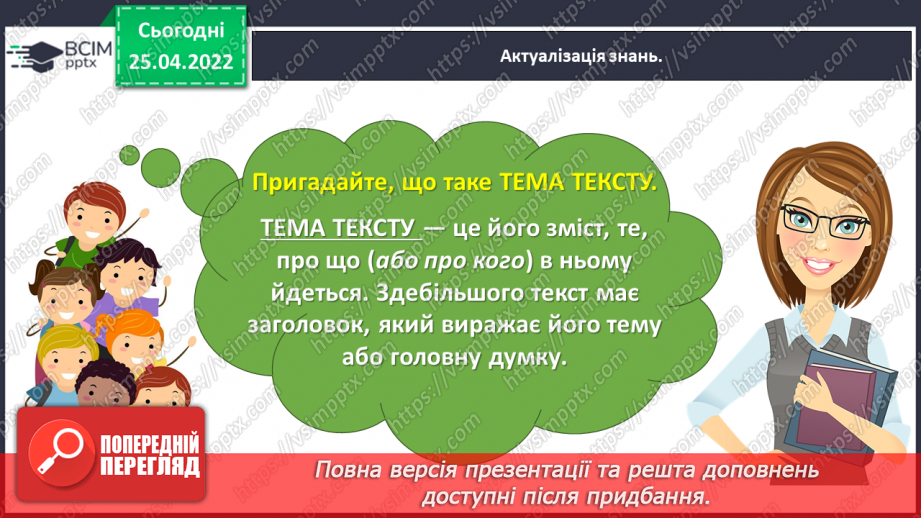 №112 - Розвиток зв’язного мовлення. Написання переказу тексту за самостійно складеним планом. Тема для спілкування: «Миколка, Вітя і цуцик» (с. 49-51 зошит «Малюю словом»)7