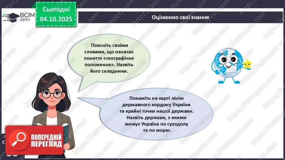 №14 - Фізико-географічне положення України.28 №14 - Фізико-географічне положення України.28