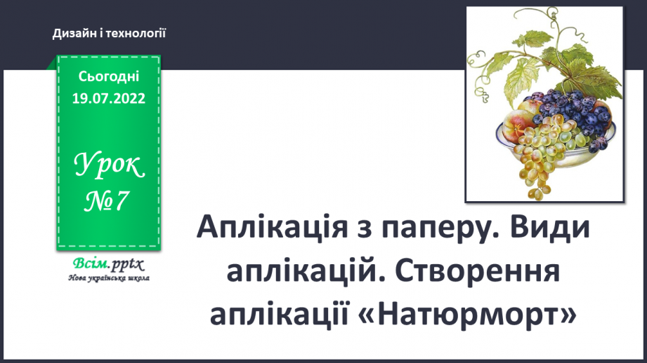 №07 - Аплікація з паперу. Види аплікацій. Створення аплікації «Натюрморт».0