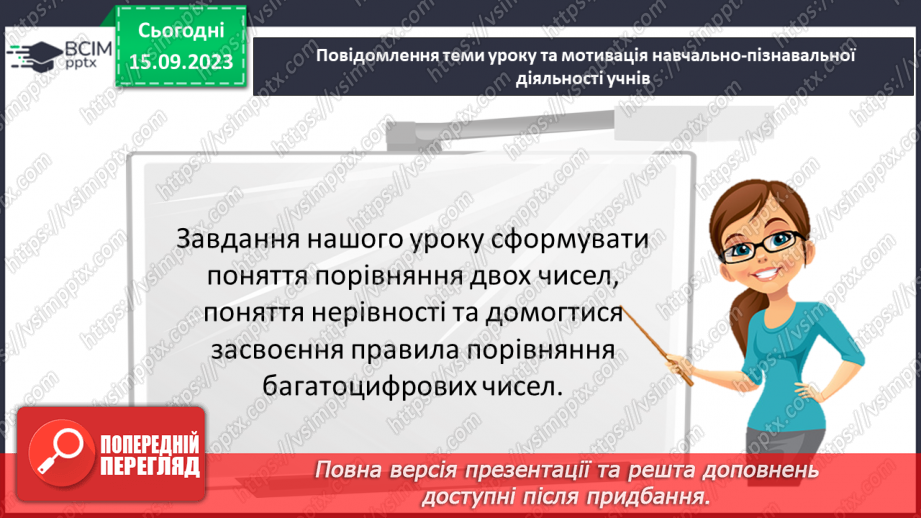 №018 - Числові вирази і рівності. Числові нерівності. Розв’язування вправ на порівняння натуральних чисел.3