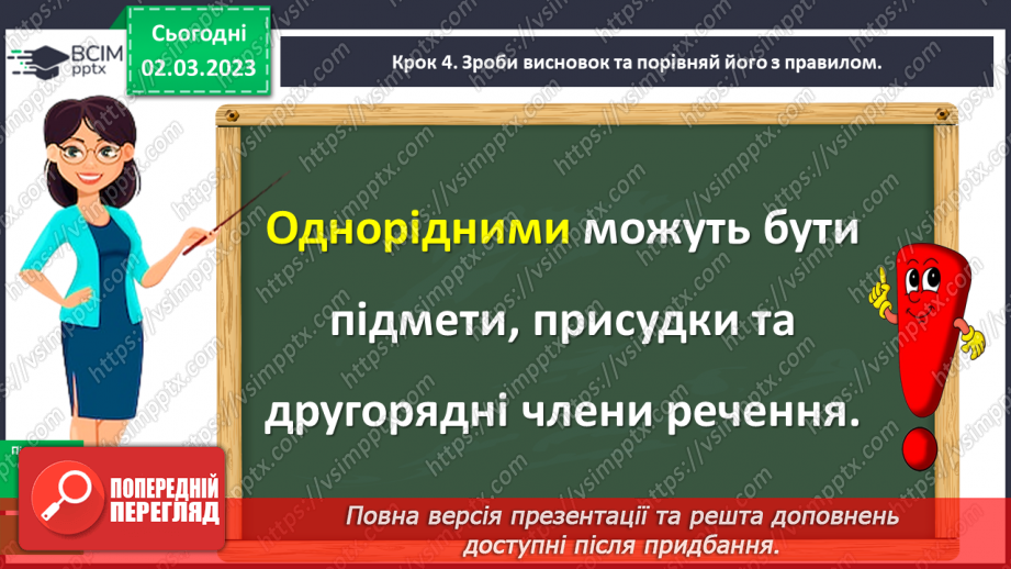 №094 - Однорідні члени речення14 №094 - Однорідні члени речення14