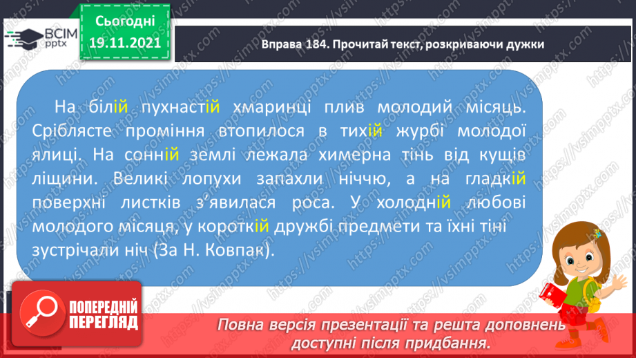 №051 - Вимова та написання закінчення –ій у прикметниках жіночого роду в давальному та місцевому відмінках12