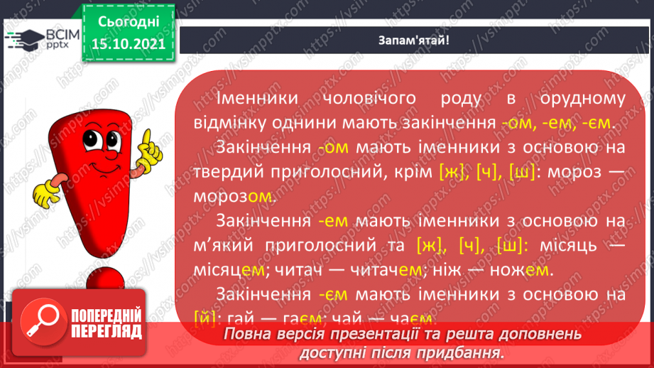 №034 - Закінчення іменників чоловічого роду в орудному відмінку однини.7