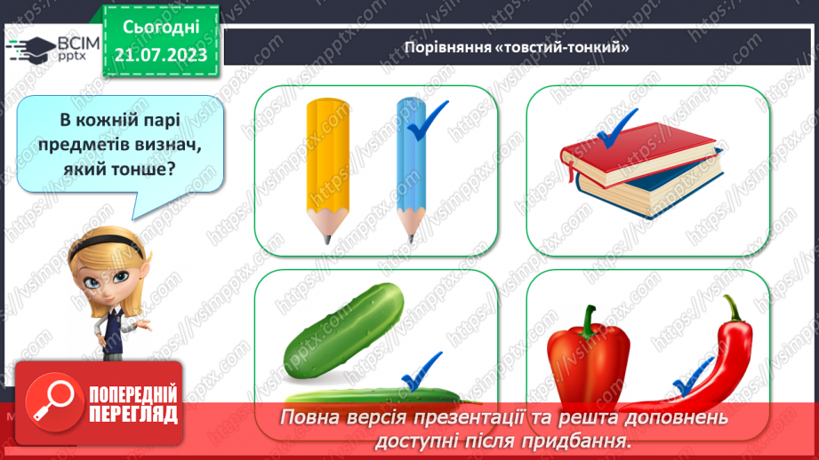 №04 - Порівняння предметів (товстий-тонкий, важкий-легкий)9