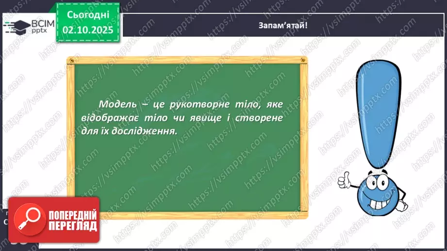 №021-22 - Моделювання у вивченні природи.9 №021-22 - Моделювання у вивченні природи.9
