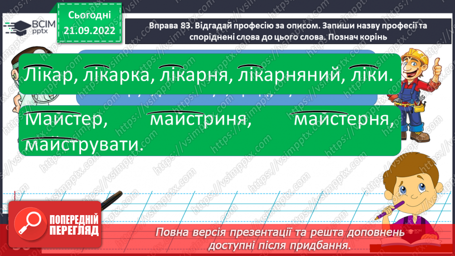 №023 - Визначення кореня в споріднених словах. Вимова і правопис слова фермер.12