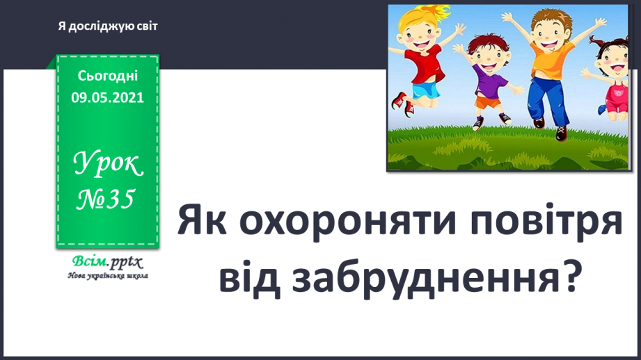 №035 - Як охороняти повітря від забруднення?0