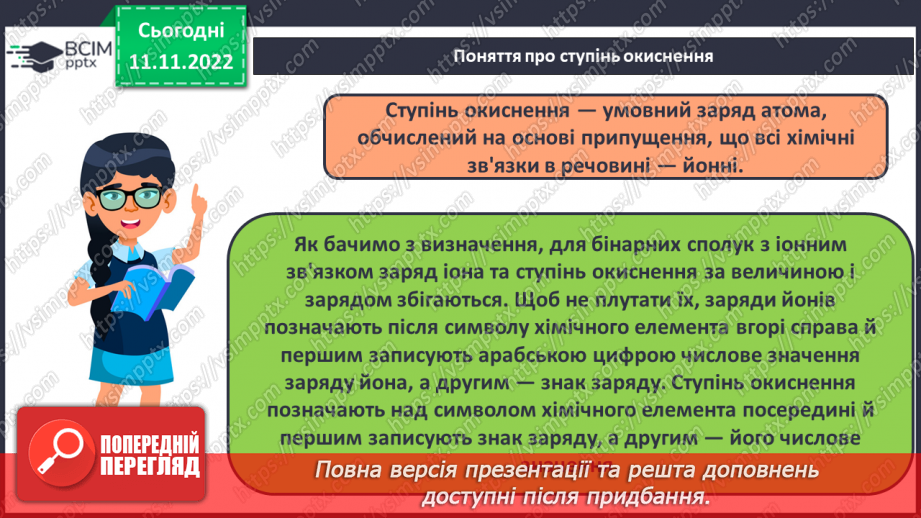 №26 - Ступінь окиснення та його визначення за хімічною формулою.8 №26 - Ступінь окиснення та його визначення за хімічною формулою.8
