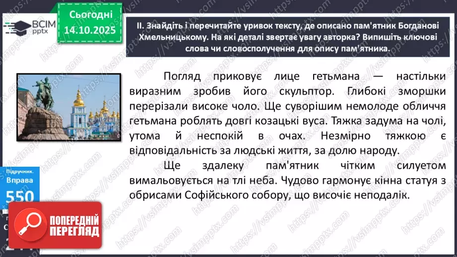№021 - П/О. ГР1, ГР2. РМ. Особливості будови опису пам’ятки історії та культури. Вибірковий усний переказ розповідного тексту з елементами опису19 №021 - П/О. ГР1, ГР2. РМ. Особливості будови опису пам’ятки історії та культури. Вибірковий усний переказ розповідного тексту з елементами опису19