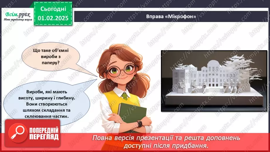 №21 - Виріб з паперу. Об’ємні вироби з паперу. Проєктна робота «Будиночок».6 №21 - Виріб з паперу. Об’ємні вироби з паперу. Проєктна робота «Будиночок».6