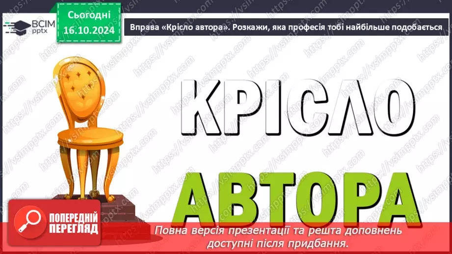 №034 - Розрізняю слова, які є загальними і власними назвами. Складання речень.12