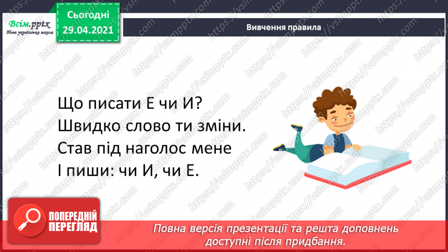 №048-49 - Ненаголошені е, и в коренях слів5 №048-49 - Ненаголошені е, и в коренях слів5
