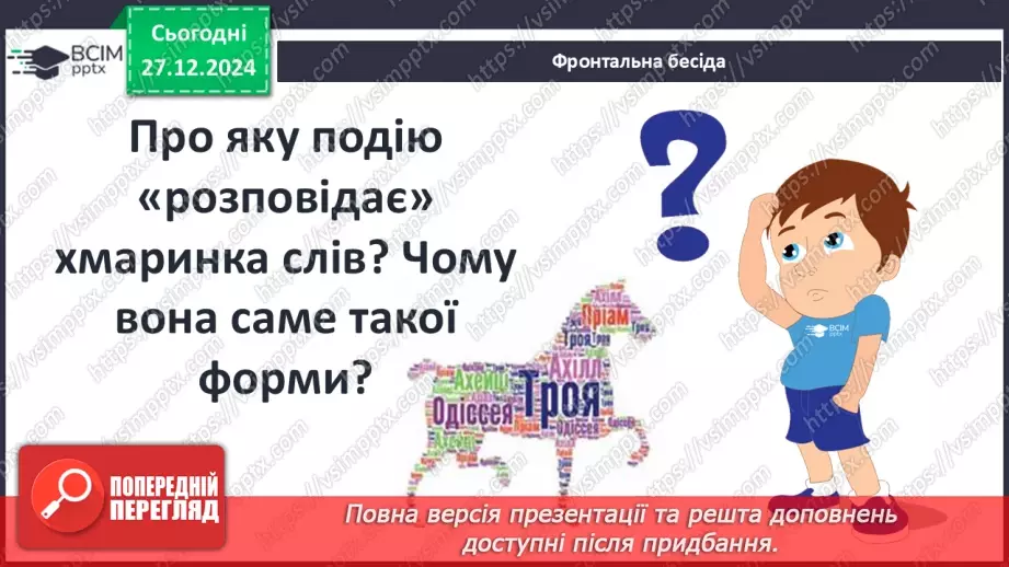 №35 - Троянська війна як історична подія та культурний спадок.4 №35 - Троянська війна як історична подія та культурний спадок.4