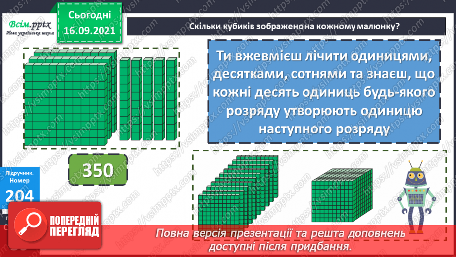 №022 - Нумерація чотирицифрових чисел. Тисяча.13