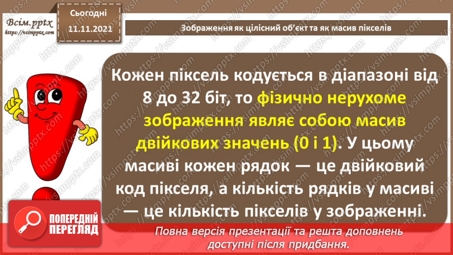 №24 - Інструктаж з БЖД. Зображення як цілісний об’єкт та як масив пікселів.18