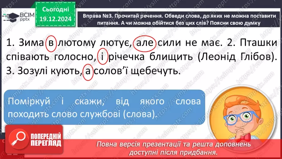 №067 - Навчаюся визначати в реченні службові слова і писати їх окремо від інших слів.14