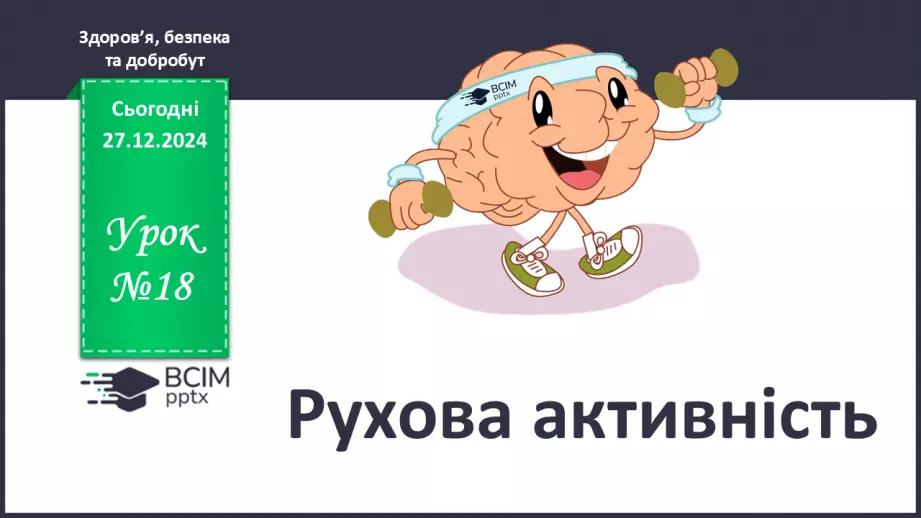 №18 - Рухова активність.0 №18 - Рухова активність.0