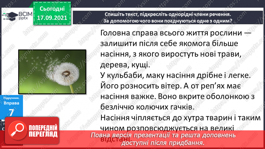 №019-20 - Навчаюся поєднувати однорідні члени речення за допомогою інтонації, сполучників.13