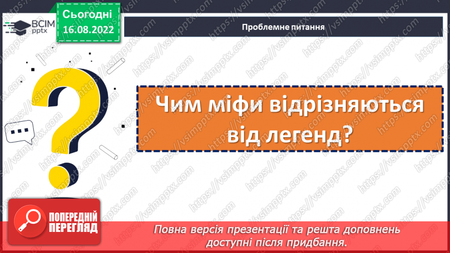 №02 - Початок словесного мистецтва. Міфи та легенди. Чарівні істоти українського міфу.20