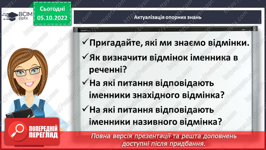 №031-32 - Розрізнення називного і знахідного відмінка4 №031-32 - Розрізнення називного і знахідного відмінка4