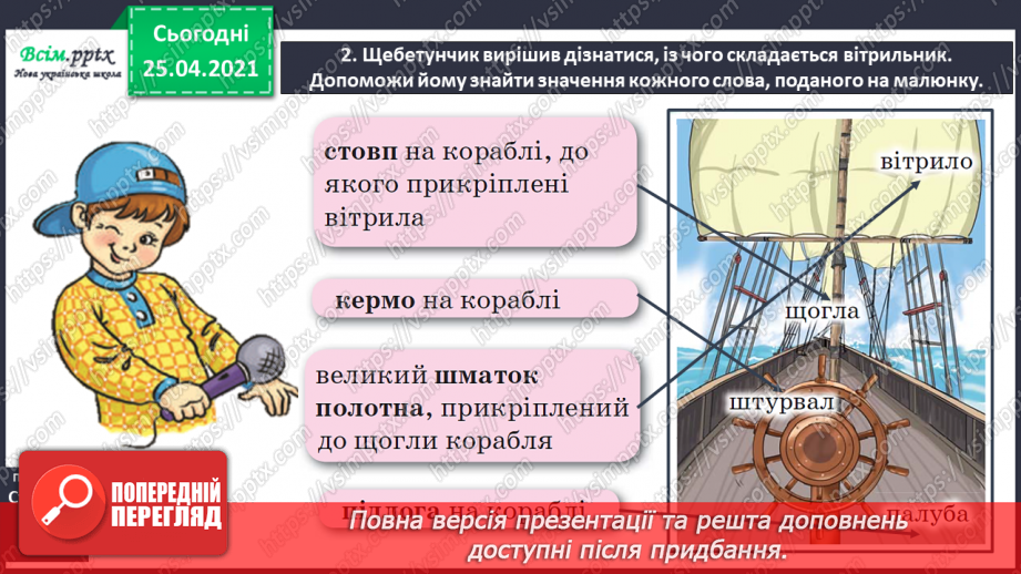 №026 - Спостерігаю за значенням слова. Інтерв’ю. Перегляд муль­тфільму, складання і записування речень за його змістом8