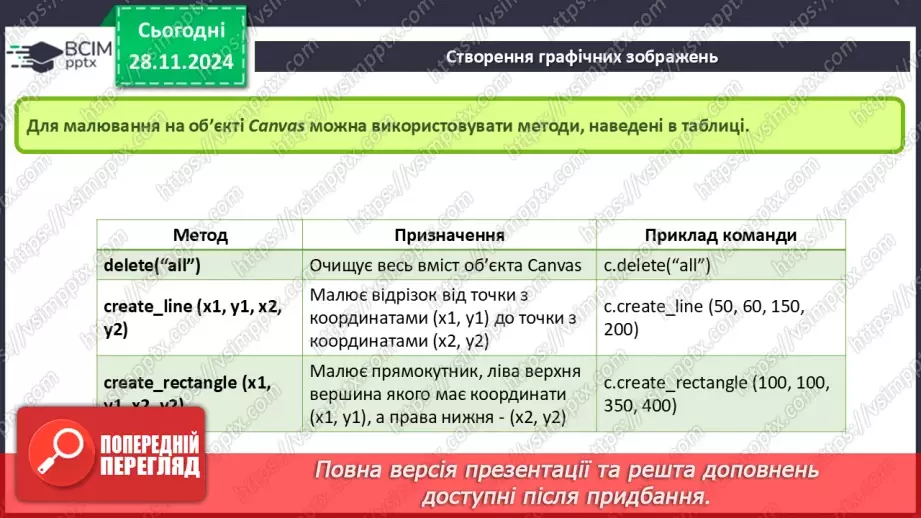 №28 - Система координат на вікні. Створення графічних зображень7