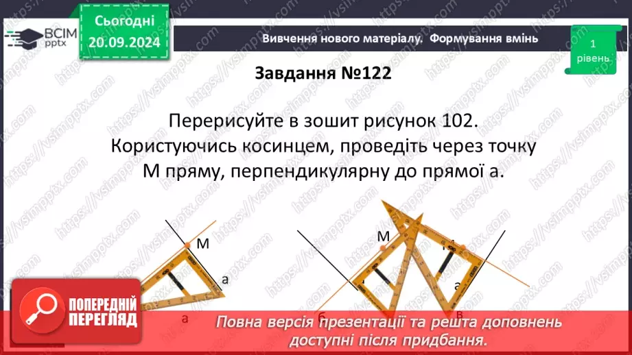 №10 - Перпендикулярні прямі. Перпендикуляр. Відстань між точками до прямої.18