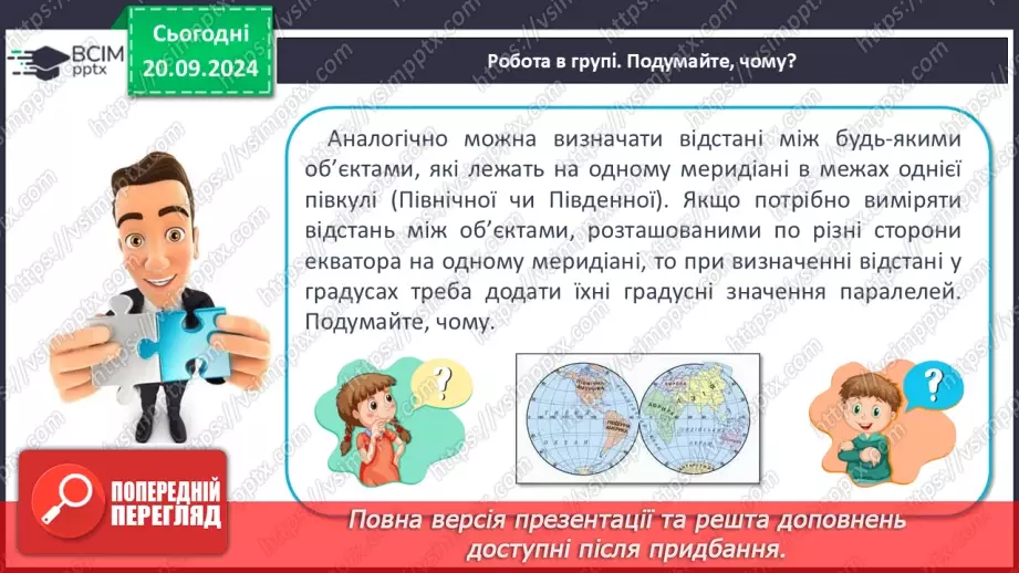 №10 - Визначення відстаней між об’єктами на глобусі та карті.14