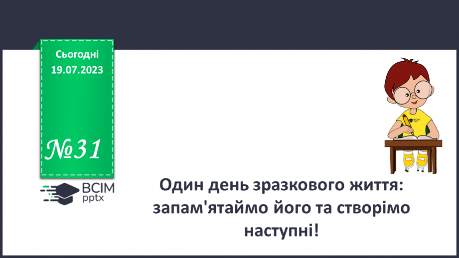 №31 - Один день зразкового життя: запам'ятаймо його та створимо наступні!0 №31 - Один день зразкового життя: запам'ятаймо його та створимо наступні!0