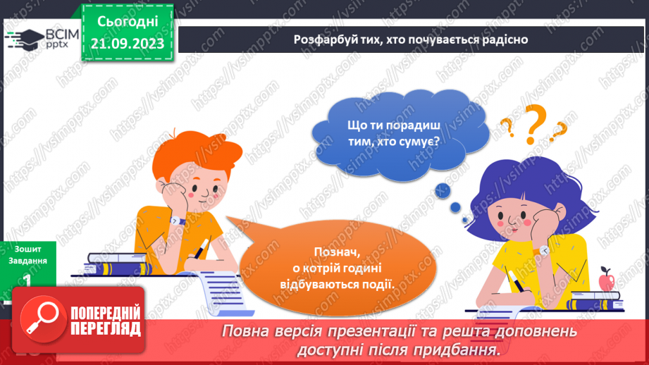 №035-36 - Я розрізняю емоції. Українська мова в інтегрованому курсі:я розповідаю про власні почуття та емоції від прослуханого/побаченого.14 №035-36 - Я розрізняю емоції. Українська мова в інтегрованому курсі:я розповідаю про власні почуття та емоції від прослуханого/побаченого.14