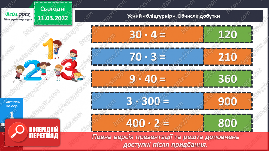 №125 - Множення виду 24 ∙ 3, 240 ∙ 3, 204 ∙ 3, 4 ∙ 23, 4  ∙ 230, 4 ∙ 203. Розв'язування задач.14 №125 - Множення виду 24 ∙ 3, 240 ∙ 3, 204 ∙ 3, 4 ∙ 23, 4  ∙ 230, 4 ∙ 203. Розв'язування задач.14
