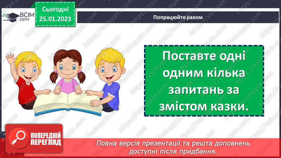 №073 - Мамина наука. Українська народна казка «Нерозумне кошеня». Складання запитань за змістом казки.21