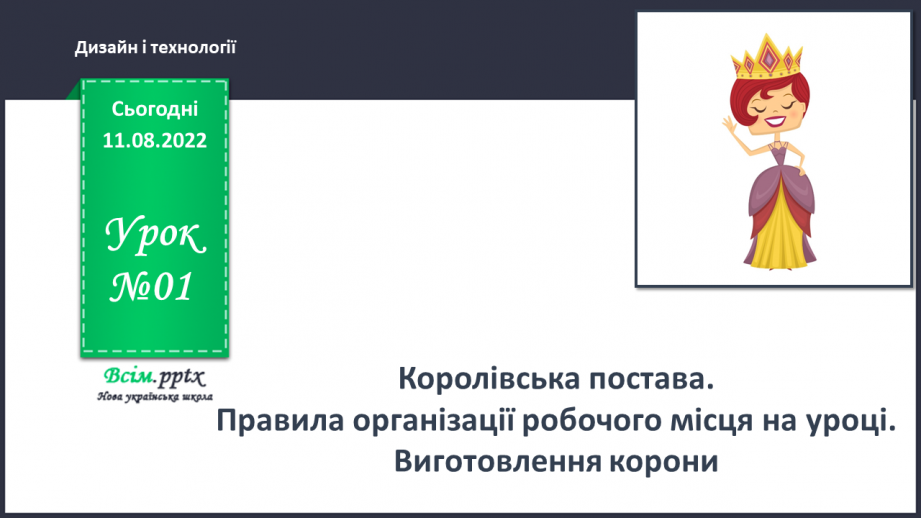 №01 - Королівська постава. Правила організації робочого місця на уроці. Виготовлення корони0