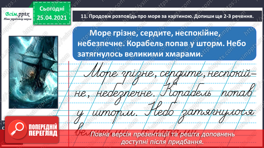 №027 - Розпізнаю пряме і переносне значення слів. Складання роз­повіді про море за картиною і поданими словами18