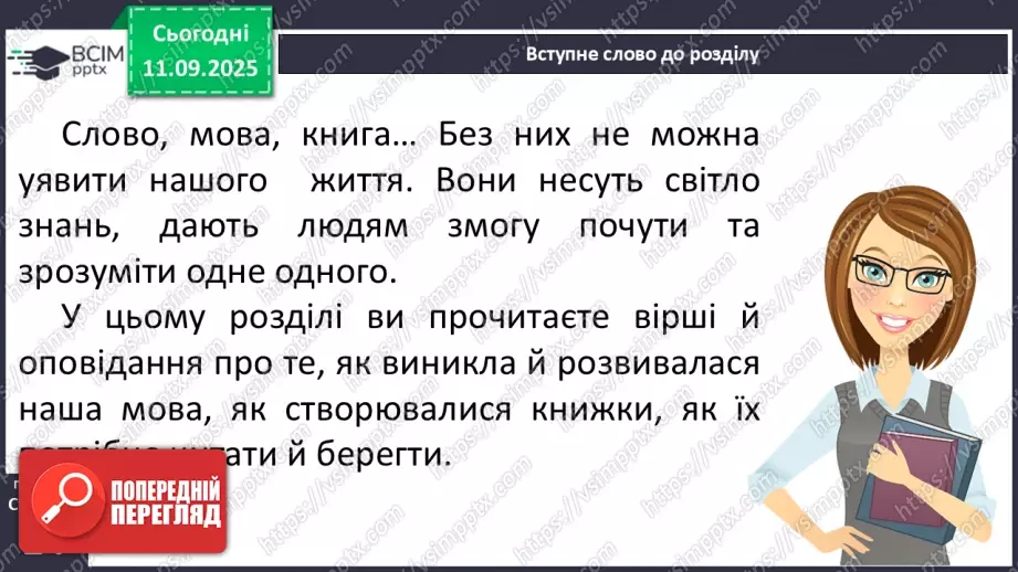 №013 - Наша мова — безцінний скарб.  А. Коваль «Наша мова». Ознайомлення з терміном науково-художнє оповідання. Добір заголовків до частин тексту. Підготовка до стислого переказу (с. 24-28).12 №013 - Наша мова — безцінний скарб.  А. Коваль «Наша мова». Ознайомлення з терміном науково-художнє оповідання. Добір заголовків до частин тексту. Підготовка до стислого переказу (с. 24-28).12