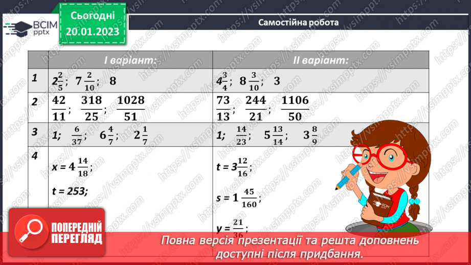 №099 - Розв’язування задач, рівнянь і вправ із дробами. Самостійна робота14 №099 - Розв’язування задач, рівнянь і вправ із дробами. Самостійна робота14