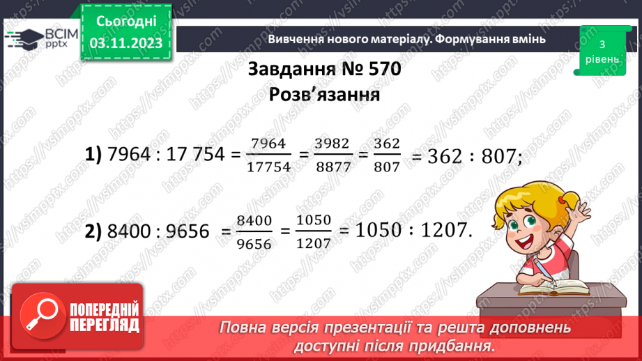 №053 - Розв’язування вправ і задач з відношенням.11