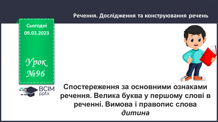 №097 - Спостереження за основними ознаками речення. Велика буква у першому слові в реченні. Вимова і правопис слова дитина0