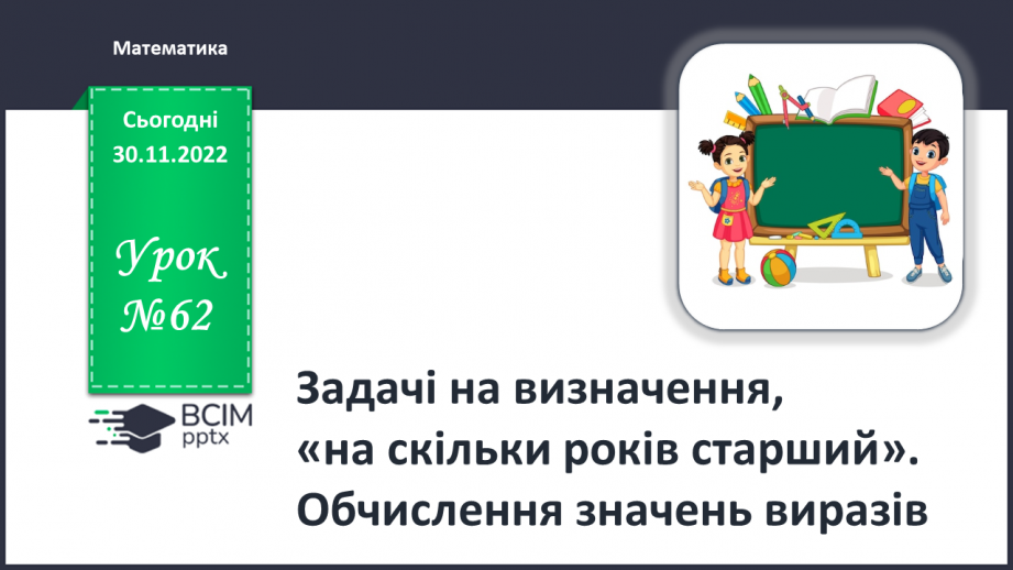 №0062 - Задачі. Обчислення значень виразів0 №0062 - Задачі. Обчислення значень виразів0