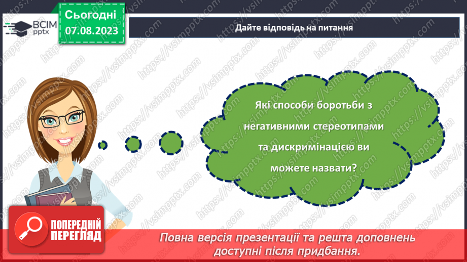 №26 - Стереотипи та дискримінація в суспільстві: як протистояти негативним упередженням?28