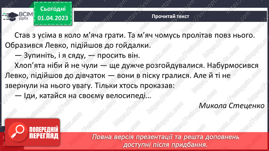 №0111 - Робота над усвідомленим читанням тексту «Новий велосипед» Миколи Стеценка14