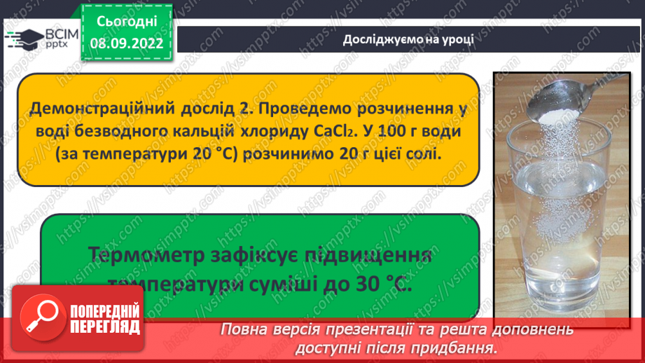 №08 - Теплові явища, що супроводжують розчинення речовин, їхня природа.13