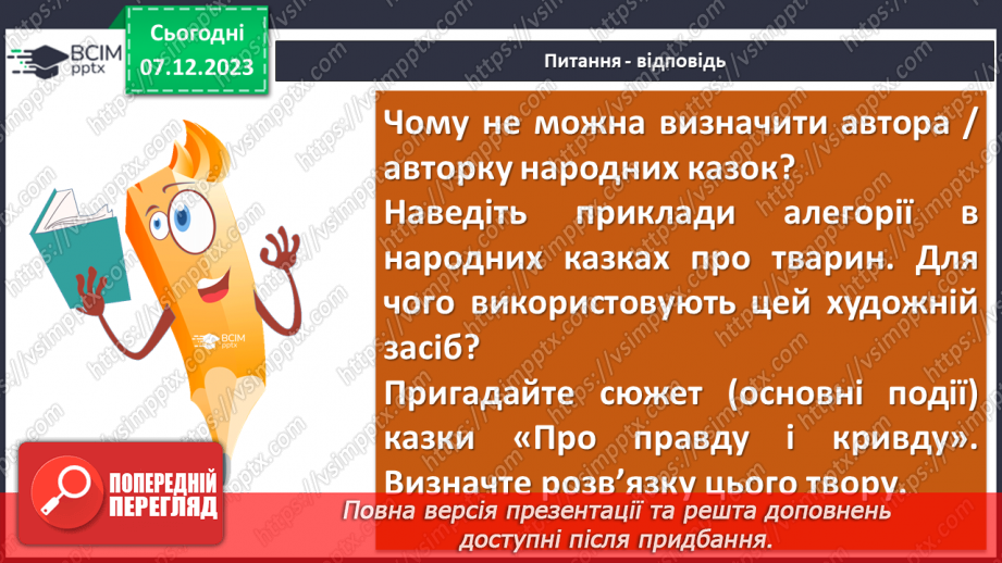 №29 - Узагальнення вивченого в розділі “Велике диво казки”. Підготовка до контрольної роботи7