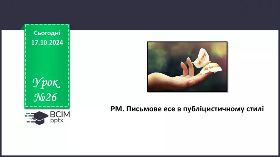 №026 - РМ. Письмове есе в публіцистичному стилі0